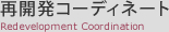再開発コーディネート