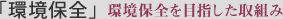 「環境保全」環境保全を目指した取組み