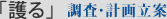 「護る」調査・計画立案