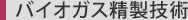 バイオガス精製技術