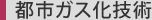 都市ガス化技術