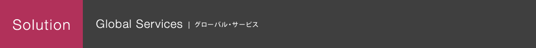 グローバル・サービス