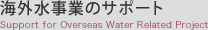 海外水事業のサポート