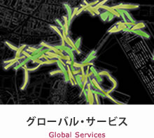 グローバル・サービス