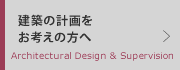 建築設計・監理をお考えの方へ