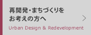 再開発・まちづくりをお考えの方へ