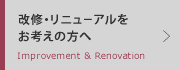 改修・リニューアルをお考えの方へ