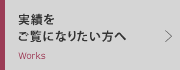 実績をご覧になりたい方へ